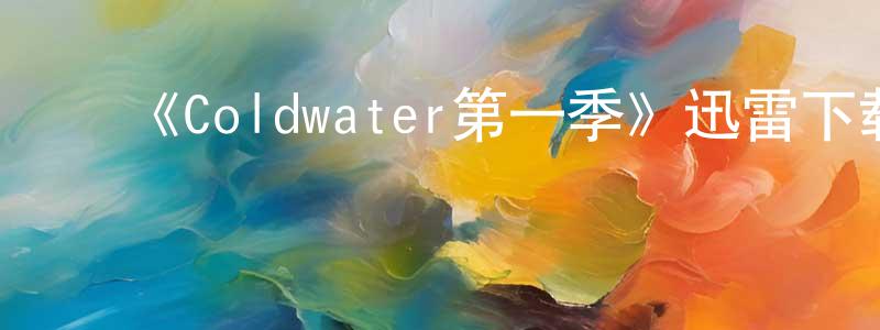 影视迷曾祥全的个人博客,《Coldwater第一季》迅雷下载/在线观看-灵异惊悚-美剧天堂